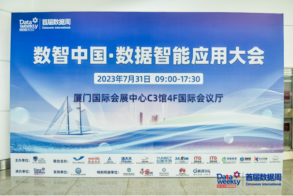 智赢未来丨三五互联受邀参加数智中国数据智能应用大会