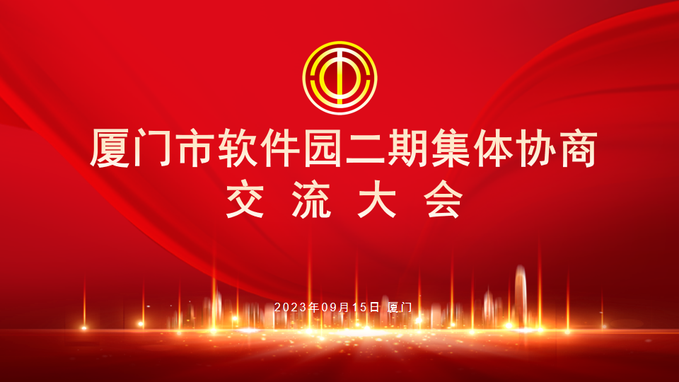 共商共创｜厦门市软件园二期集体协商交流大会顺利举办