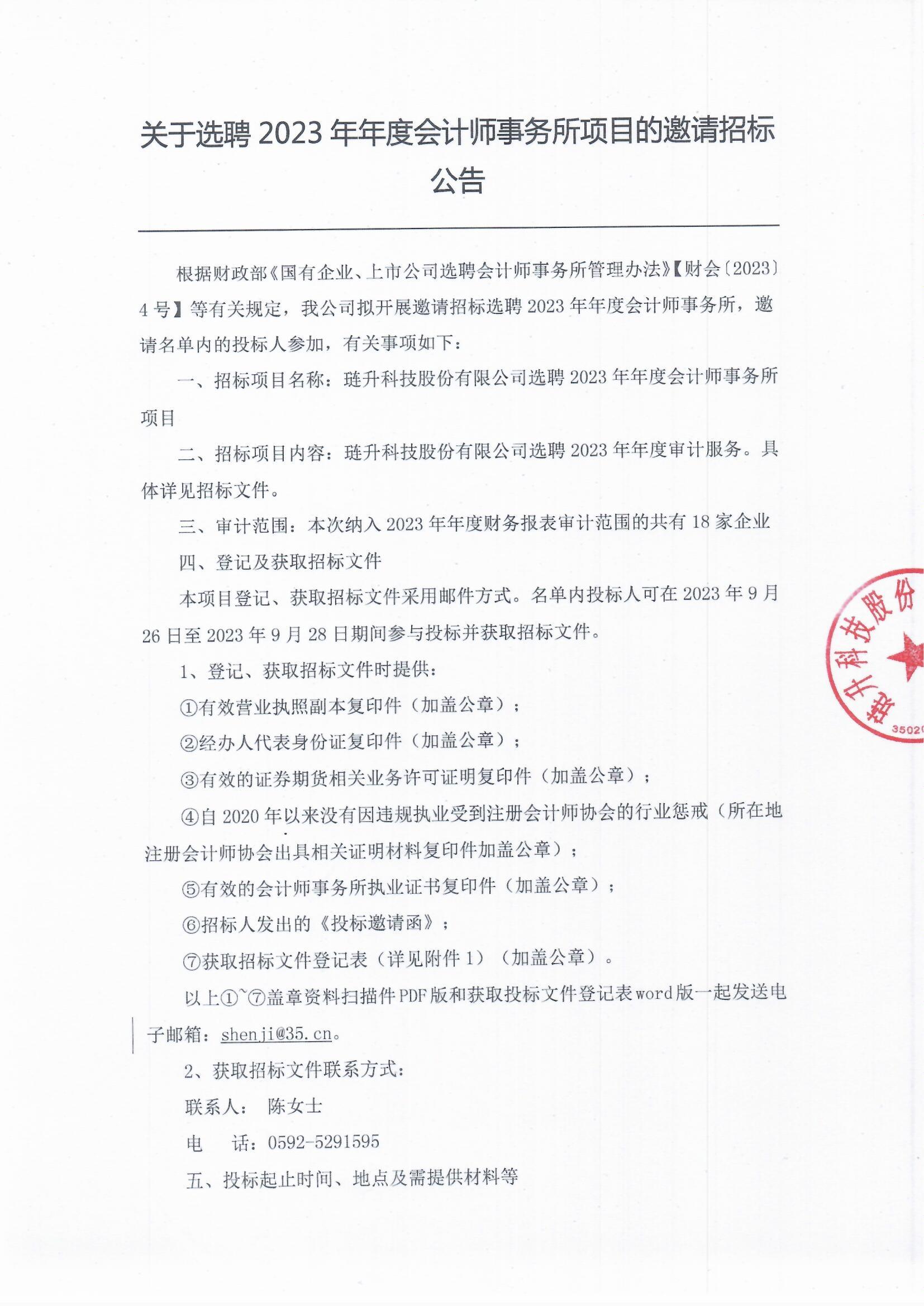关于选聘2023年年度会计师事务所项目的邀请招标公告