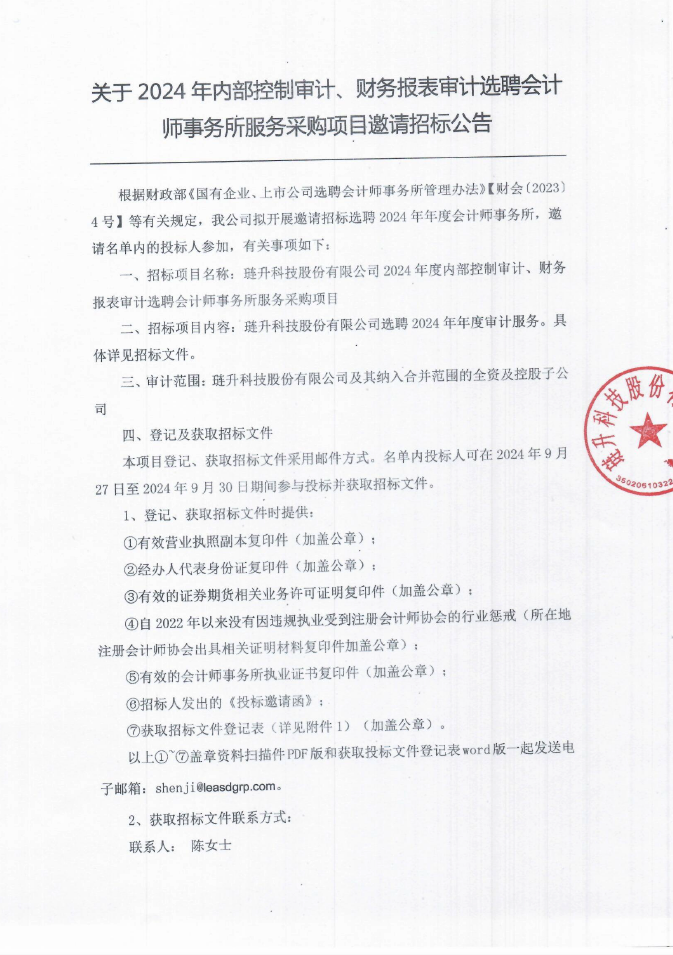 关于选聘2024年年度会计师事务所项目的邀请招标公告